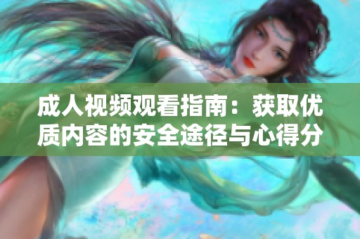 成人视频观看指南：获取优质内容的安全途径与心得分享