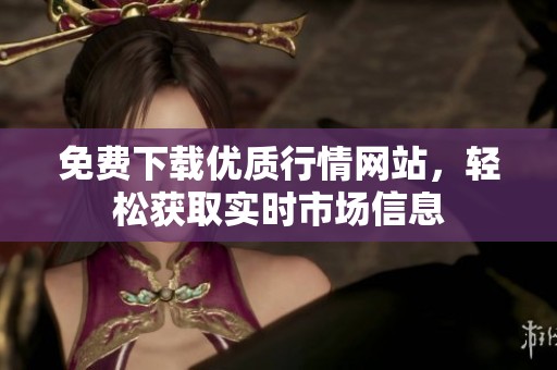 免费下载优质行情网站，轻松获取实时市场信息