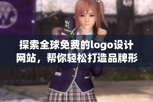 探索全球免费的logo设计网站，帮你轻松打造品牌形象