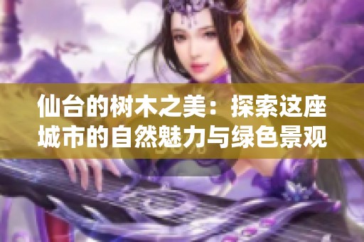 仙台的树木之美：探索这座城市的自然魅力与绿色景观