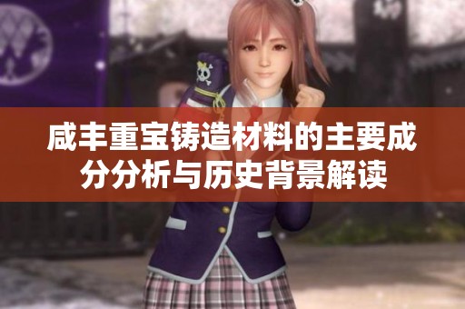 咸丰重宝铸造材料的主要成分分析与历史背景解读