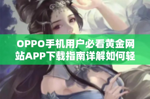 OPPO手机用户必看黄金网站APP下载指南详解如何轻松安装