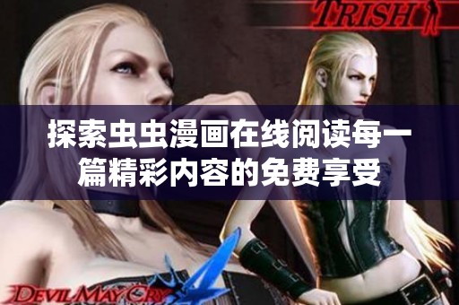 探索虫虫漫画在线阅读每一篇精彩内容的免费享受