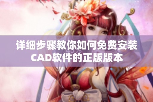 详细步骤教你如何免费安装CAD软件的正版版本