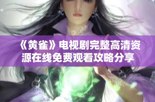 《黄雀》电视剧完整高清资源在线免费观看攻略分享