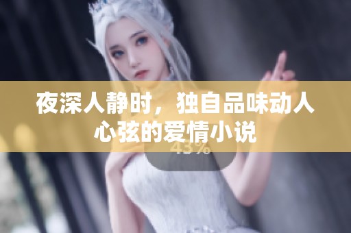 夜深人静时，独自品味动人心弦的爱情小说