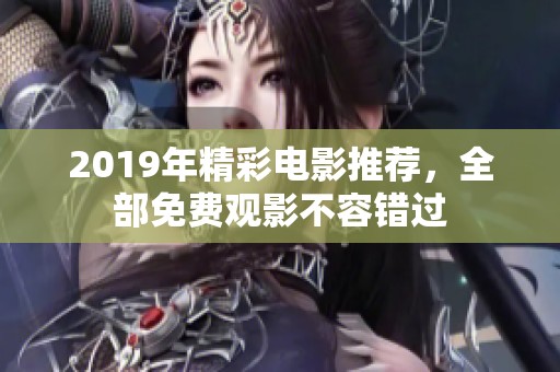 2019年精彩电影推荐，全部免费观影不容错过