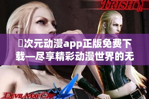 囧次元动漫app正版免费下载—尽享精彩动漫世界的无限乐趣
