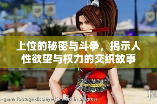 上位的秘密与斗争，揭示人性欲望与权力的交织故事