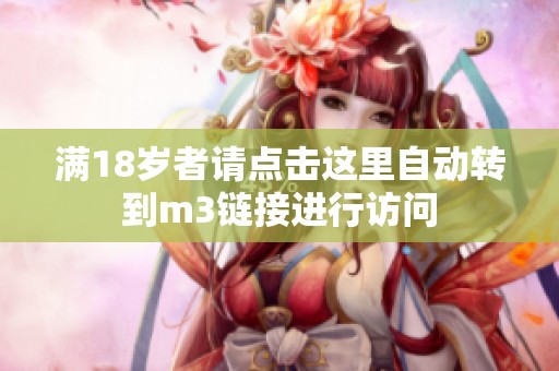 满18岁者请点击这里自动转到m3链接进行访问