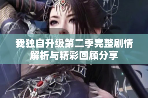 我独自升级第二季完整剧情解析与精彩回顾分享