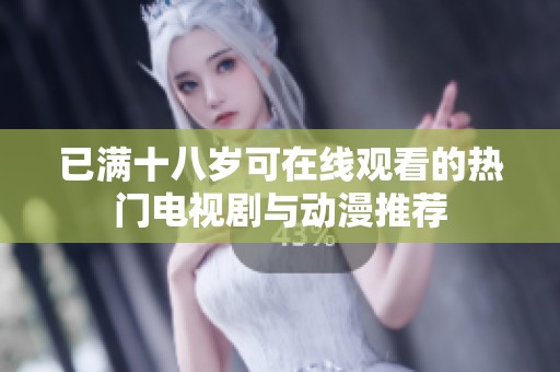 已满十八岁可在线观看的热门电视剧与动漫推荐