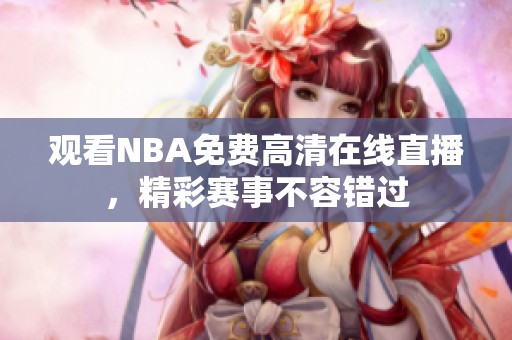 观看NBA免费高清在线直播，精彩赛事不容错过