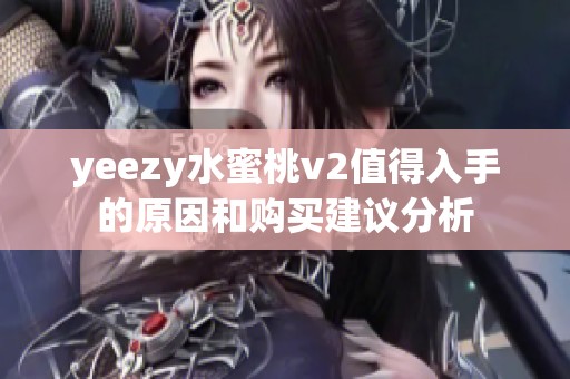 yeezy水蜜桃v2值得入手的原因和购买建议分析