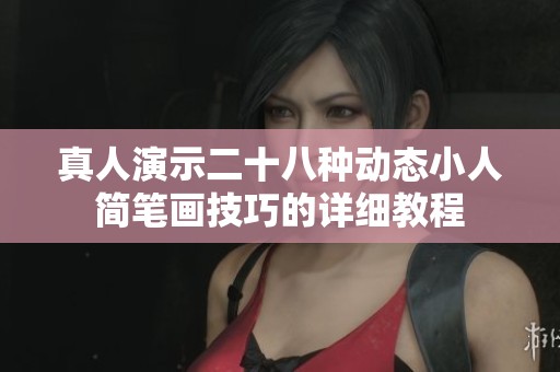 真人演示二十八种动态小人简笔画技巧的详细教程