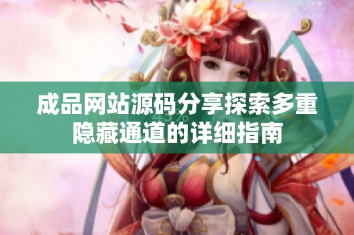 成品网站源码分享探索多重隐藏通道的详细指南