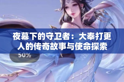 夜幕下的守卫者：大奉打更人的传奇故事与使命探索