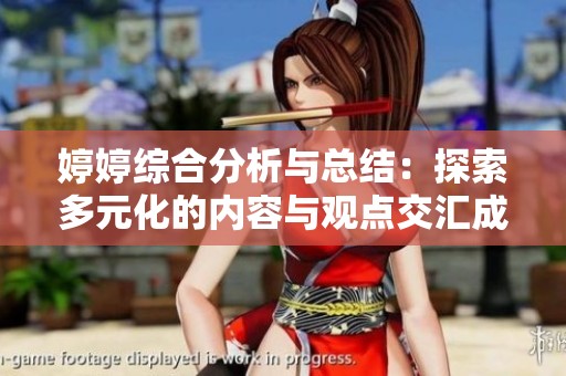 婷婷综合分析与总结：探索多元化的内容与观点交汇成就