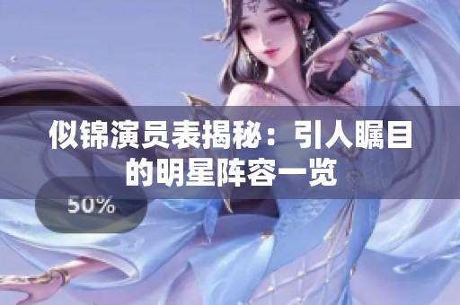 似锦演员表揭秘：引人瞩目的明星阵容一览