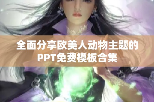 全面分享欧美人动物主题的PPT免费模板合集