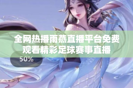 全网热播雨燕直播平台免费观看精彩足球赛事直播