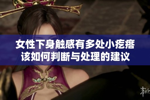 女性下身触感有多处小疙瘩该如何判断与处理的建议