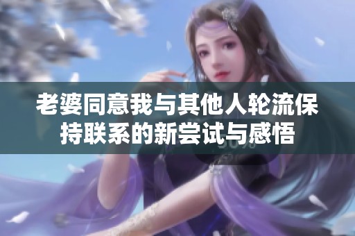 老婆同意我与其他人轮流保持联系的新尝试与感悟