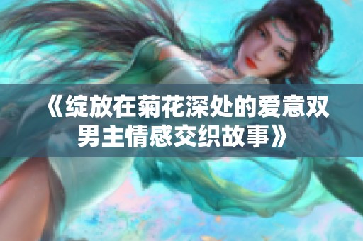 《绽放在菊花深处的爱意双男主情感交织故事》