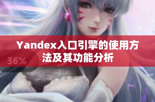 Yandex入口引擎的使用方法及其功能分析