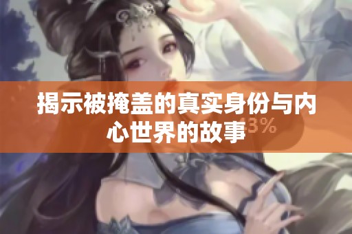揭示被掩盖的真实身份与内心世界的故事