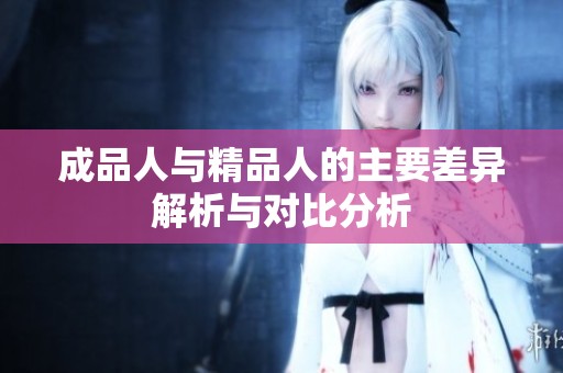 成品人与精品人的主要差异解析与对比分析