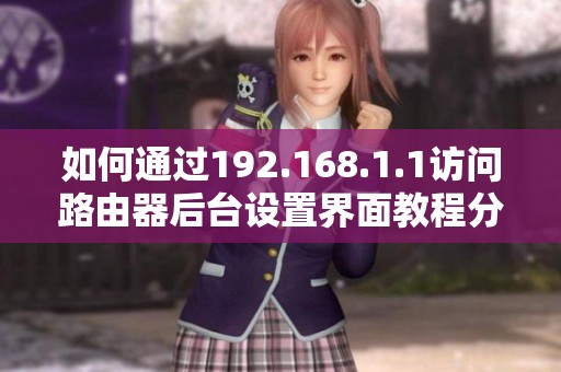 如何通过192.168.1.1访问路由器后台设置界面教程分享