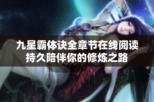 九星霸体诀全章节在线阅读持久陪伴你的修炼之路