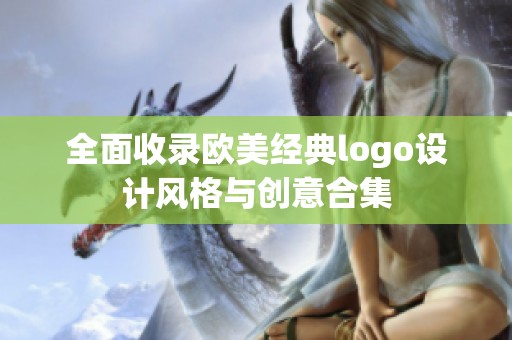 全面收录欧美经典logo设计风格与创意合集