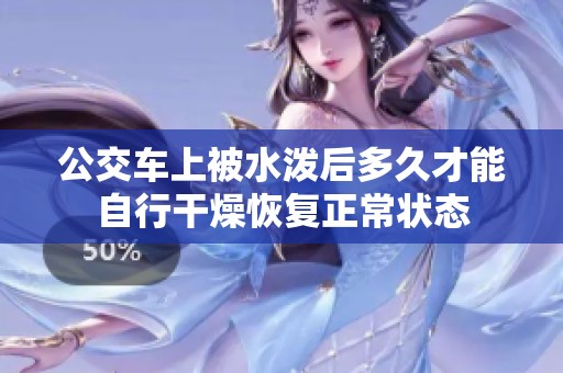 公交车上被水泼后多久才能自行干燥恢复正常状态