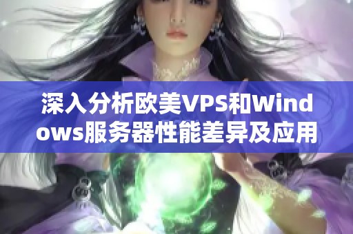 深入分析欧美VPS和Windows服务器性能差异及应用场景