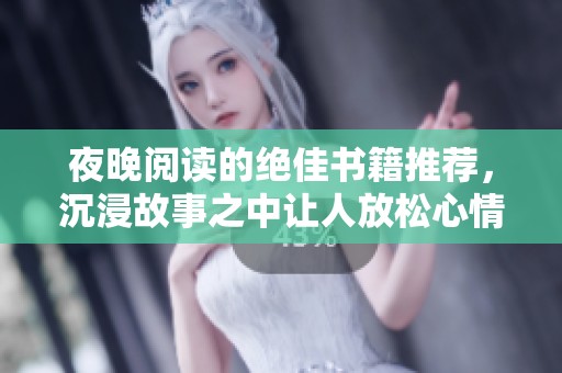 夜晚阅读的绝佳书籍推荐，沉浸故事之中让人放松心情