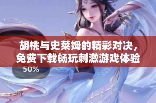 胡桃与史莱姆的精彩对决，免费下载畅玩刺激游戏体验！