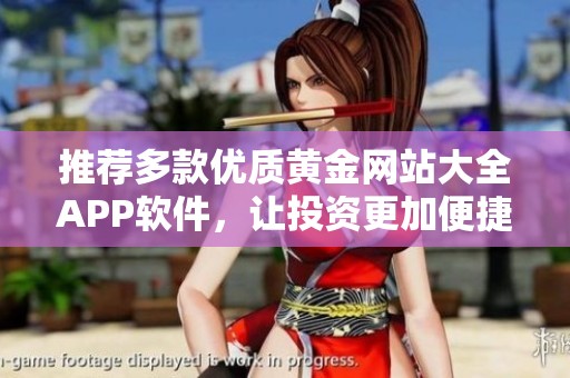 推荐多款优质黄金网站大全APP软件，让投资更加便捷与智能