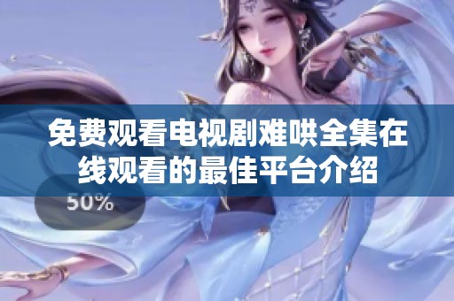 免费观看电视剧难哄全集在线观看的最佳平台介绍