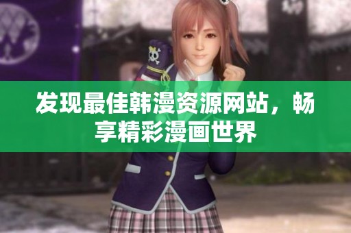 发现最佳韩漫资源网站，畅享精彩漫画世界