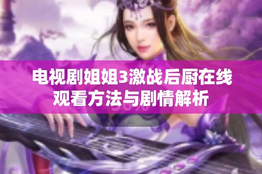 电视剧姐姐3激战后厨在线观看方法与剧情解析