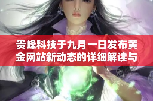 贵峰科技于九月一日发布黄金网站新动态的详细解读与分析