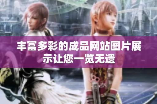丰富多彩的成品网站图片展示让您一览无遗