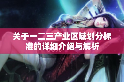 关于一二三产业区域划分标准的详细介绍与解析