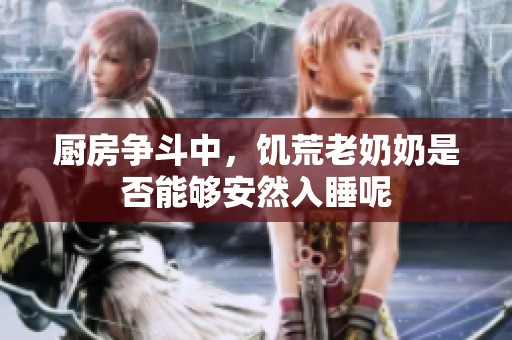 厨房争斗中，饥荒老奶奶是否能够安然入睡呢