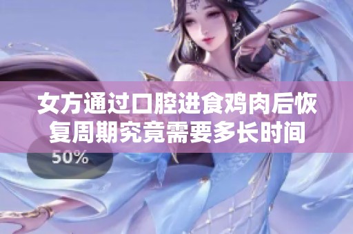 女方通过口腔进食鸡肉后恢复周期究竟需要多长时间