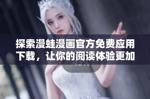 探索漫蛙漫画官方免费应用下载，让你的阅读体验更加丰富多彩
