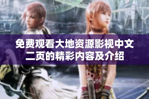 免费观看大地资源影视中文二页的精彩内容及介绍
