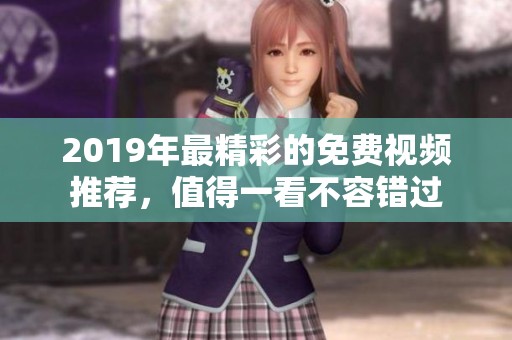 2019年最精彩的免费视频推荐，值得一看不容错过